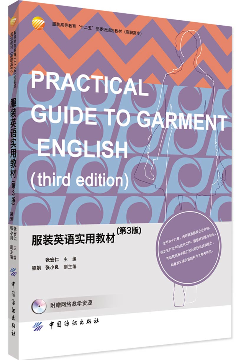 实用服装专业英语（第3版）服装专业实用英语词汇语句大全书籍 服装生产进出口管理 面料纸样结构设计英语专业术语入门教材书