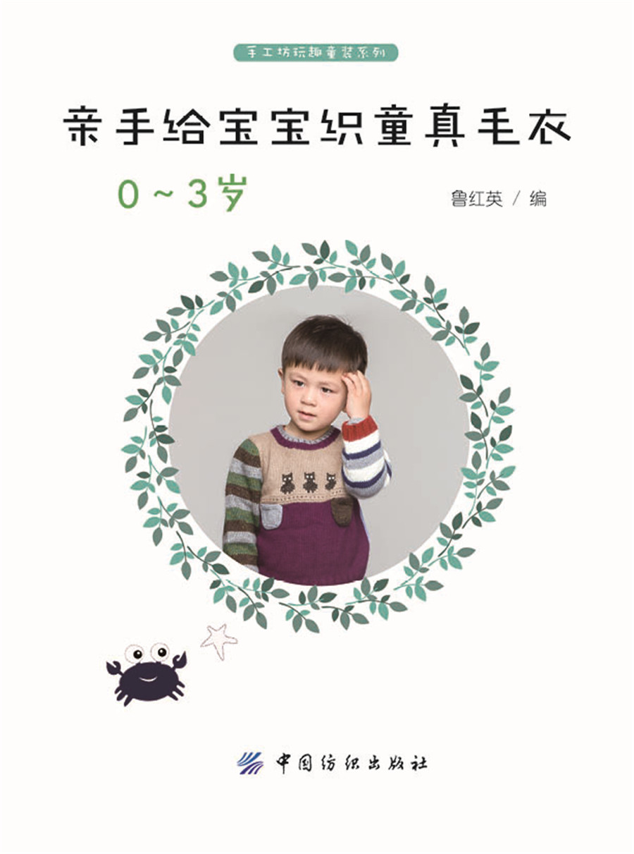 亲手给宝宝织童真毛衣 0-3岁 儿童毛衣棒针入门教程 棒针编织毛衣书 毛衣编织书 毛衣图案编织花样大全书籍,淘宝优惠券,粉丝福利购,淘宝优惠卷