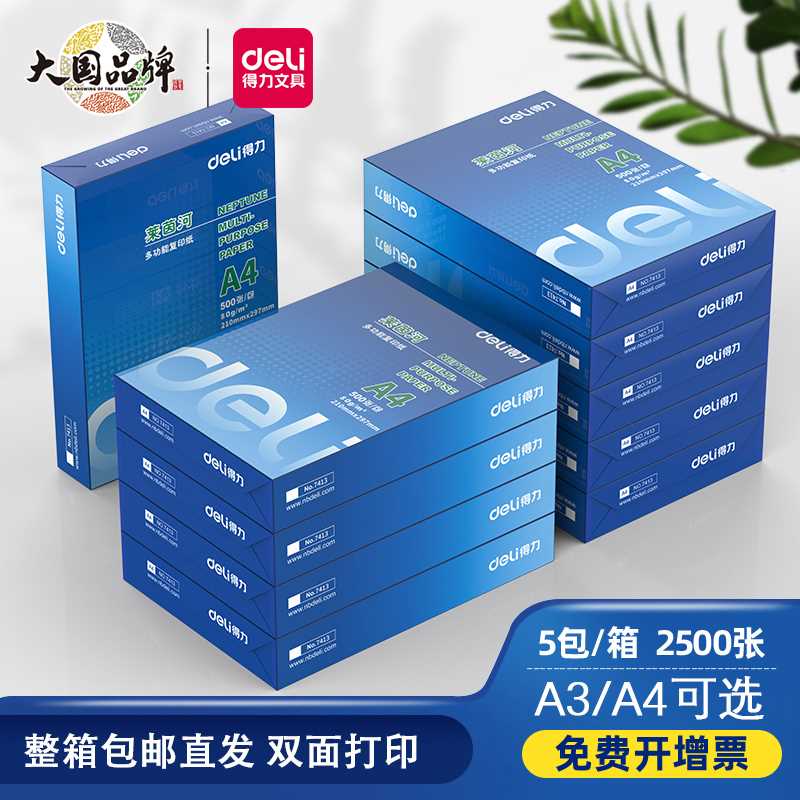 得力A4复印纸打印白纸70g整箱5包装a4纸500张a3打印用纸80g办公用-图0