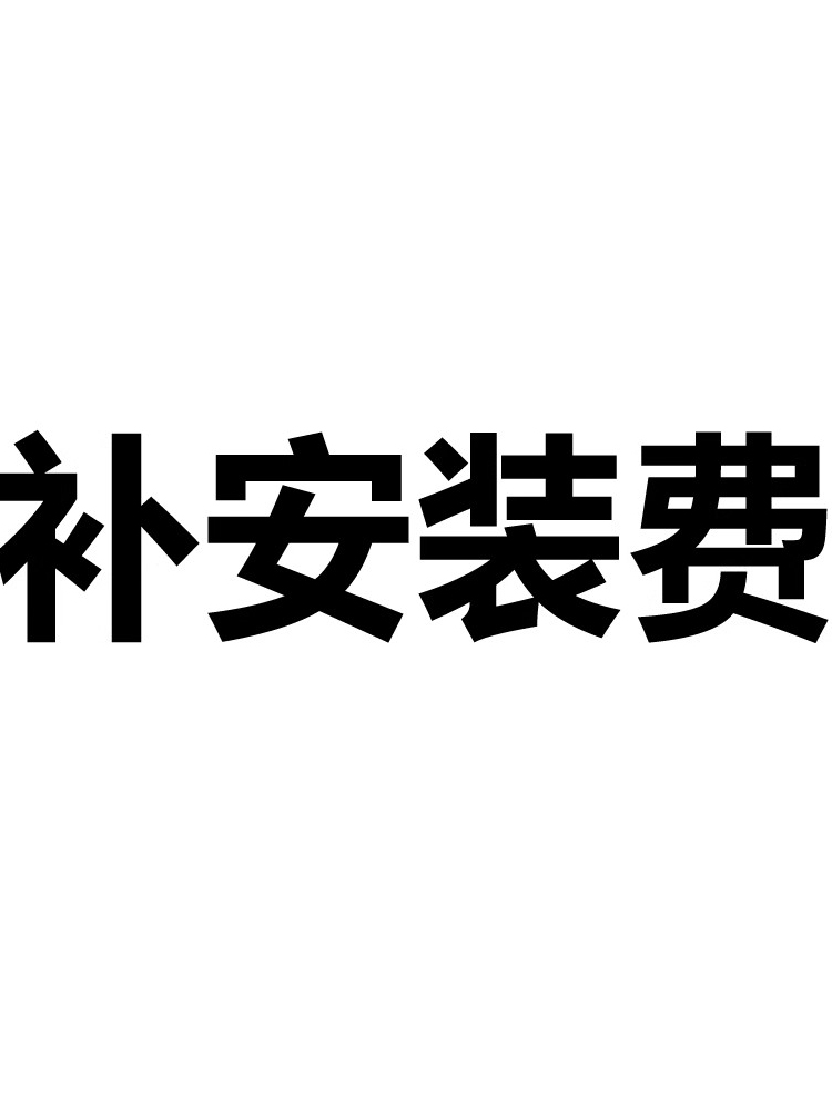 补安装费专用链接（单拍不发货）天猫正品 汽车服务补拍 安全省心 - 图0