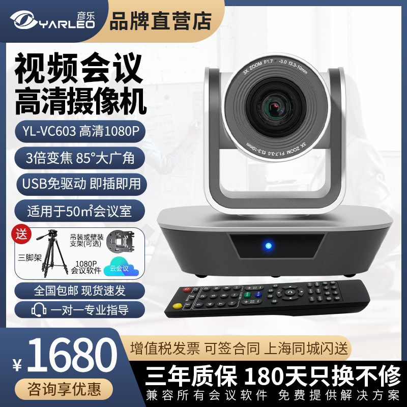 兼容腾讯会议/钉钉/skype/ZOOM视频会议软件 1080P高清3倍光学变焦 彦乐 YL-VC603 USB免驱广角会议摄像头