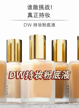 DW持妆粉底液一代正品0N1
