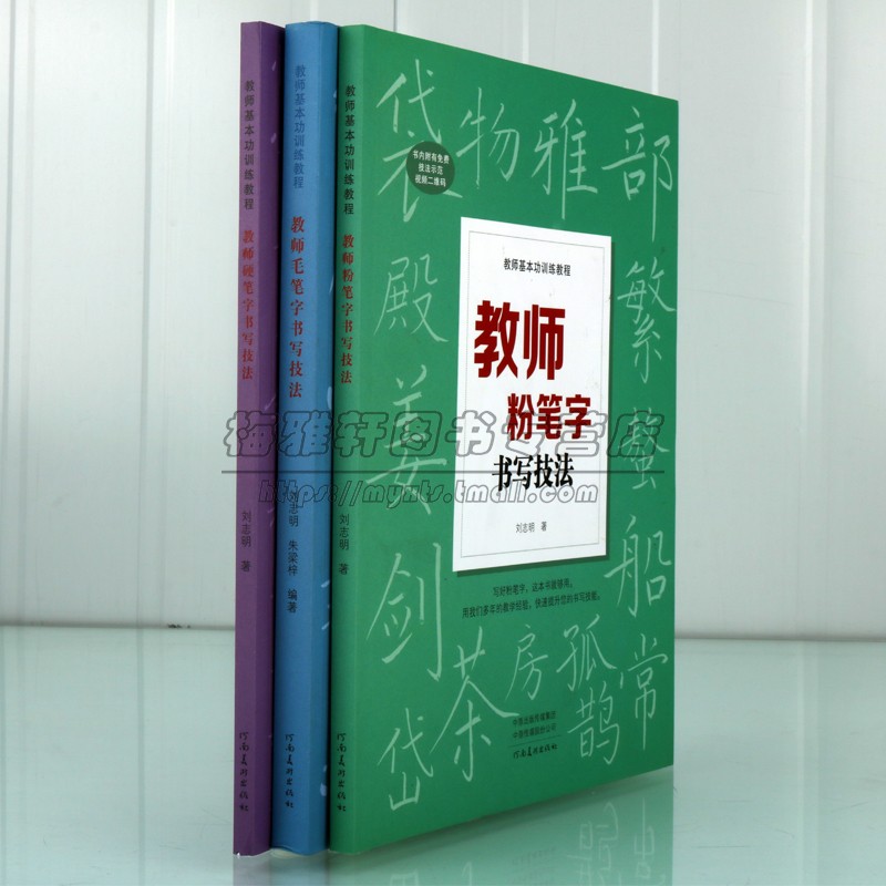 教师粉笔字/硬笔字/毛笔字书写技法全套3册老师板书楷体字书写技巧教师基本功训练教程刘志明书法写教资培训教材[扫码看视频讲解