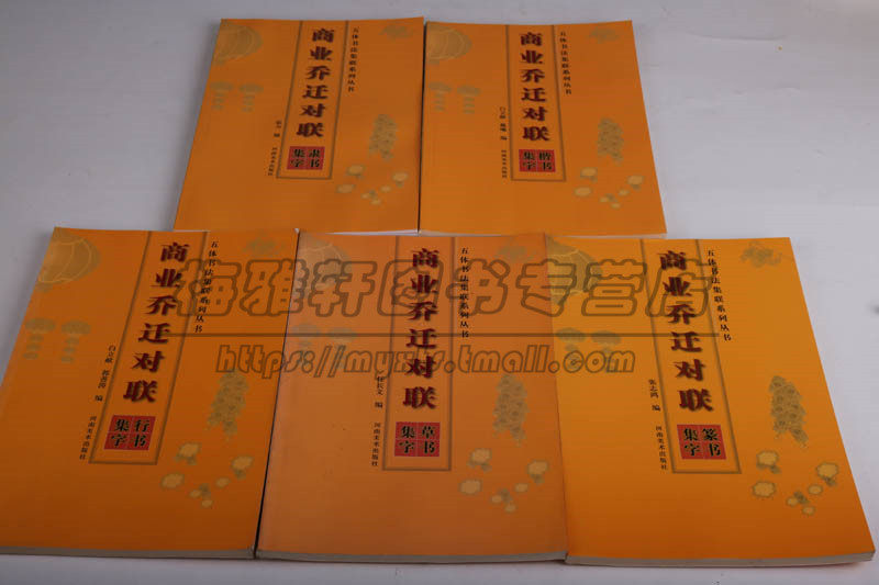商业乔迁对联楷行草隶篆书五体集字实用对联春联新家乔迁创意开业门口入新宅新居写对联对子的书籍大全