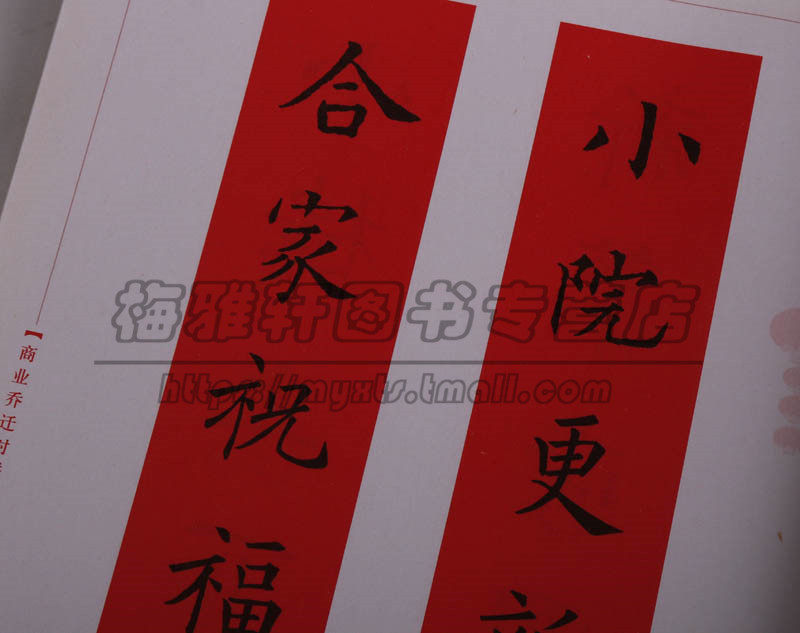 商业乔迁对联楷行草隶篆书五体集字实用对联春联新家乔迁创意开业门口入新宅新居写对联对子的书籍大全