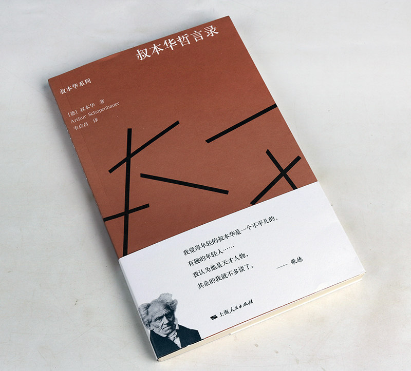 哲学家叔本华作品集 平装6册唯意志主义现代悲观主义人生的智慧伦道德与自由美学随笔哲学随笔哲言录思想随笔哲学思想的书籍
