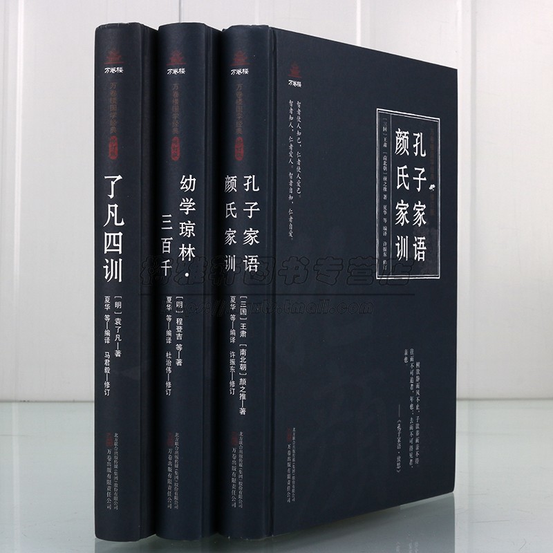 中国古代家训启蒙文学全套4册原著原文注释译文白话版解析孔子家语颜氏家训幼学琼林三百千了凡四训万卷楼国学经典修订版万卷社 - 图0