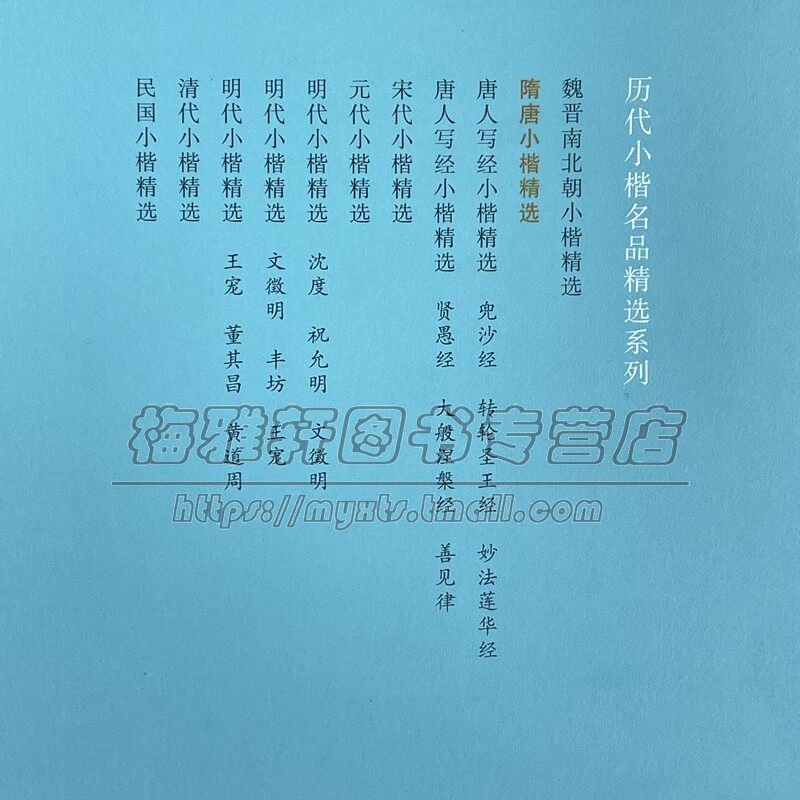 中国古代小楷书法名品精选11册魏晋南北朝隋唐宋代元代明清民国朝代钟繇王羲之王献之欧阳询赵孟頫文徵明董其昌作品集碑帖字帖书籍