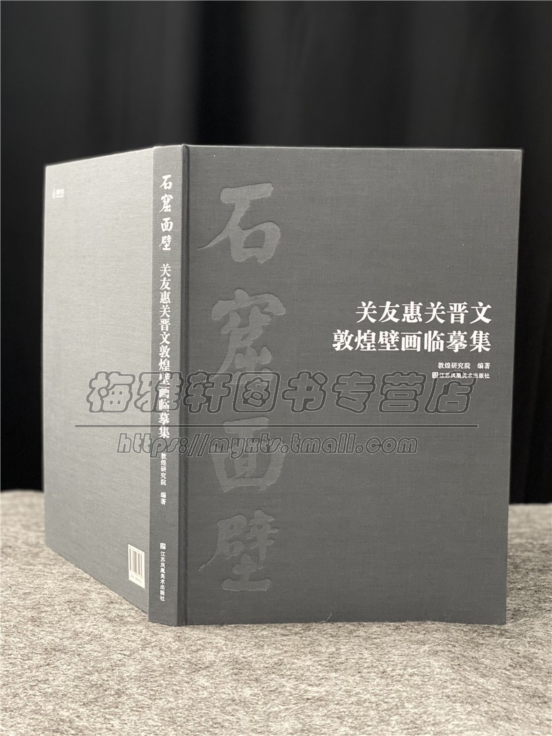 敦煌壁画临摹集石窟面壁 关友惠关晋文敦煌壁画临摹集 中国壁画艺术教学临习人物研究线描工笔佛教飞天仕女莫高窟图集画集画册书籍 - 图1