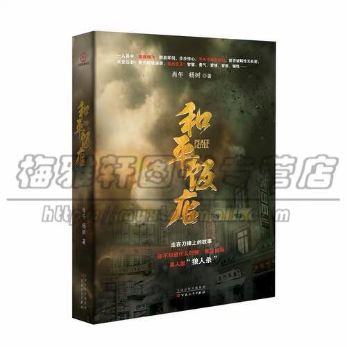 正版 和平饭店小说书 悬疑推理谍战剧原著小说 现当代文学历史军事小说 风声解密解忧杂货店 雷佳音主演电视剧 百花文艺出版社图书