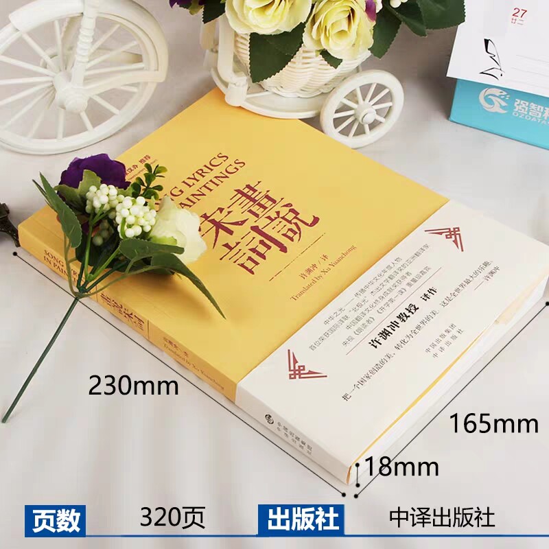 【英汉对照】画说宋词许渊冲苏轼李清照等词人百首教授翻译诠释中华文化精粹中国学文学诗歌名著典籍英译双语中英文精品 的书籍