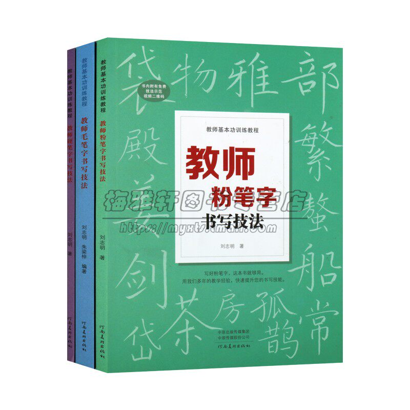 【视频讲解】教师书法教师粉笔字硬笔字毛笔字书写技法3册老师板书楷体字书写技巧教师基本功训练教程书法写教资培训教材书籍