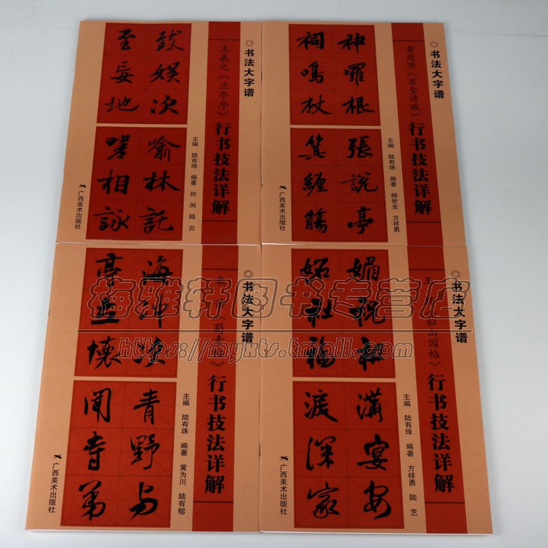 行书技法详解全套4册中国书法大字临摹字帖王羲之兰亭序黄庭坚寒食诗跋米芾蜀素帖王铎拟山园帖经典碑帖入门练习广西美术出版社