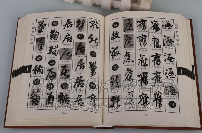 王铎书法大字典中国行书草书大字典行草名家草书法作品大全艺术大家书法临摹字帖书法工具书字汇字编书法艺术欣赏创作范本工具书籍