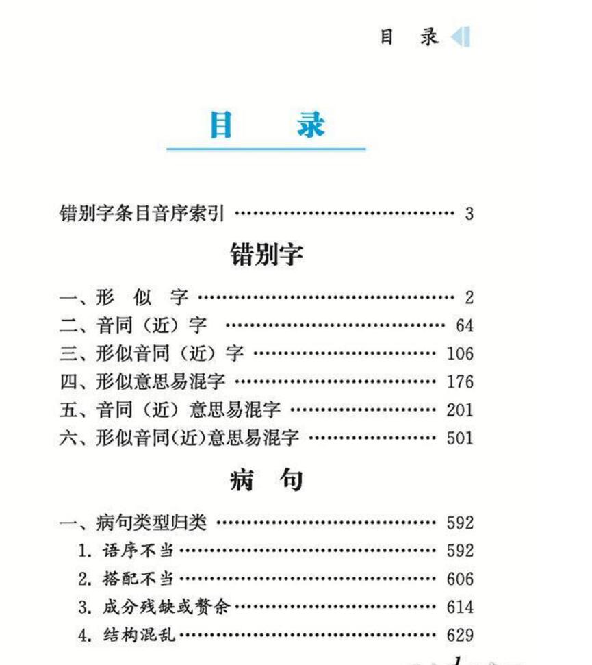 消灭错别字与病句小学初高中生语文易错字词病句修改辨析详解大全检测高效纠错手册专项训练修改修改神器中小学生教辅书籍 - 图0