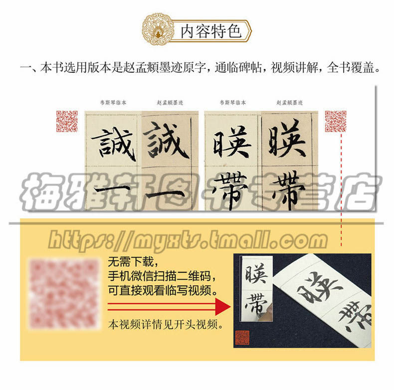 【讲解视频】赵孟頫妙严寺记墨迹韦斯琴临本赵体楷书赵孟俯楷书法教程中国书法临习技法培训入门教材毛笔练字帖正版书法篆刻书籍