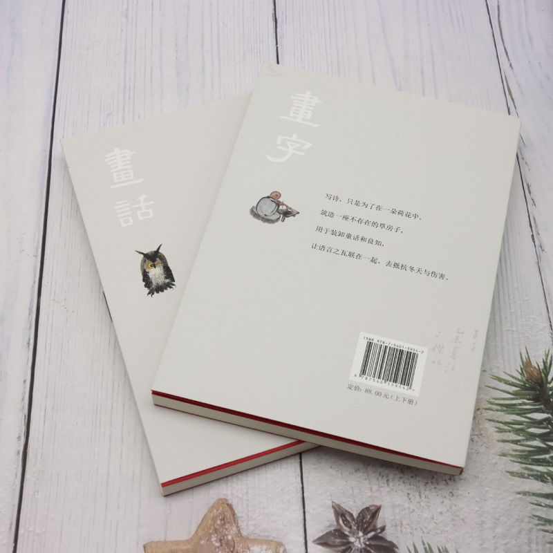 画话画字(上下) 冯杰 全书一字一文离或呼应趣味盎然展示出文图结合的独到魅力趣味无缝衔接书籍河南美术出版社