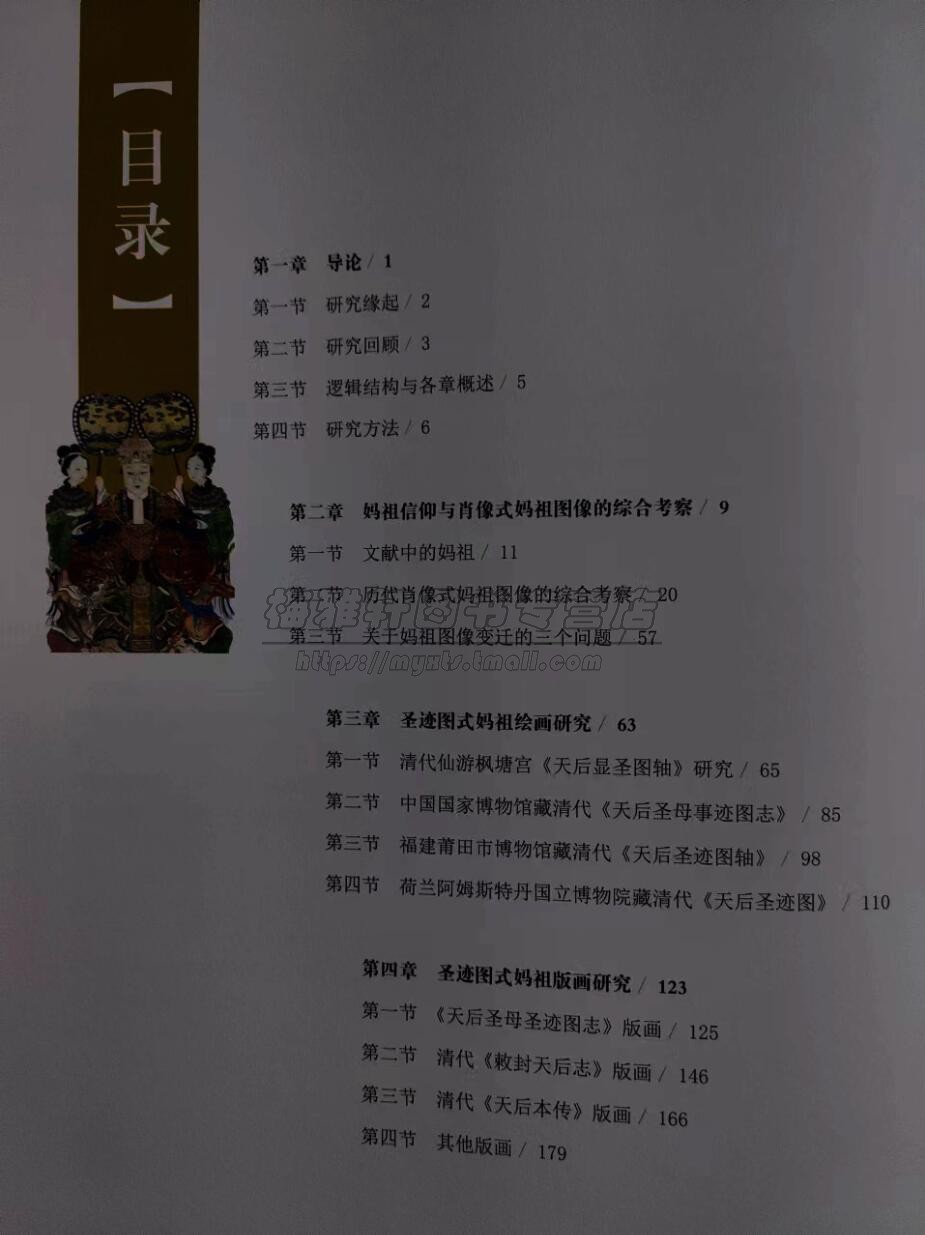 中国妈祖图像研究 收集历代妈祖造像绘画版画壁画图像资料图像特点变迁轨迹专著妈祖故事神话结构分析天后妈祖神话知识书籍