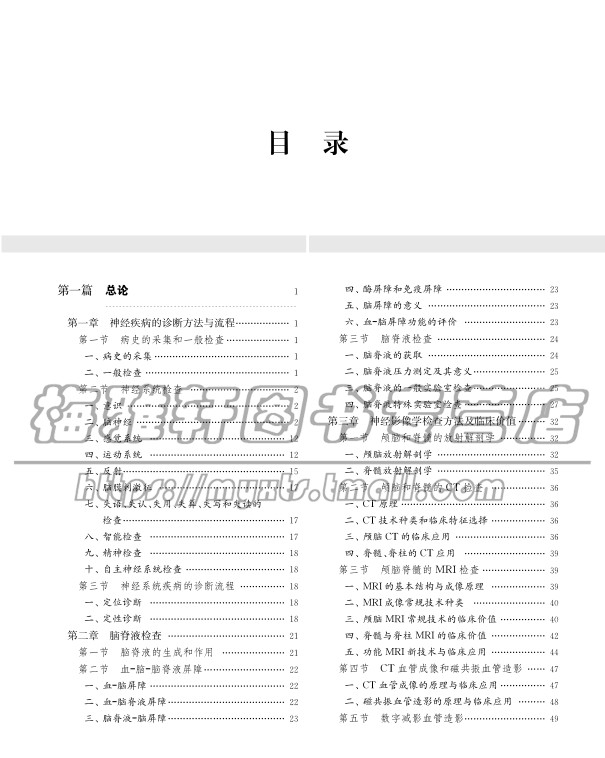 临床神经病精神病学实用神经病学分子生物神经免疫神经谱系病技术理论基础研究神经系统疾病诊疗技术症状发病机制表现治疗预防书籍