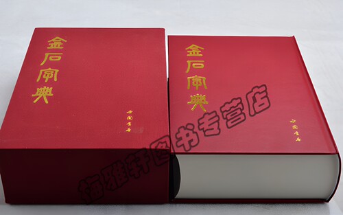 【9300余字】金石大字典小篆印篆金文篆刻金石篆刻殷商秦汉甲骨文钟鼎文刻石秦砖古陶古玺古币兵器铭文检索查阅书法艺术正版图书籍 - 图0