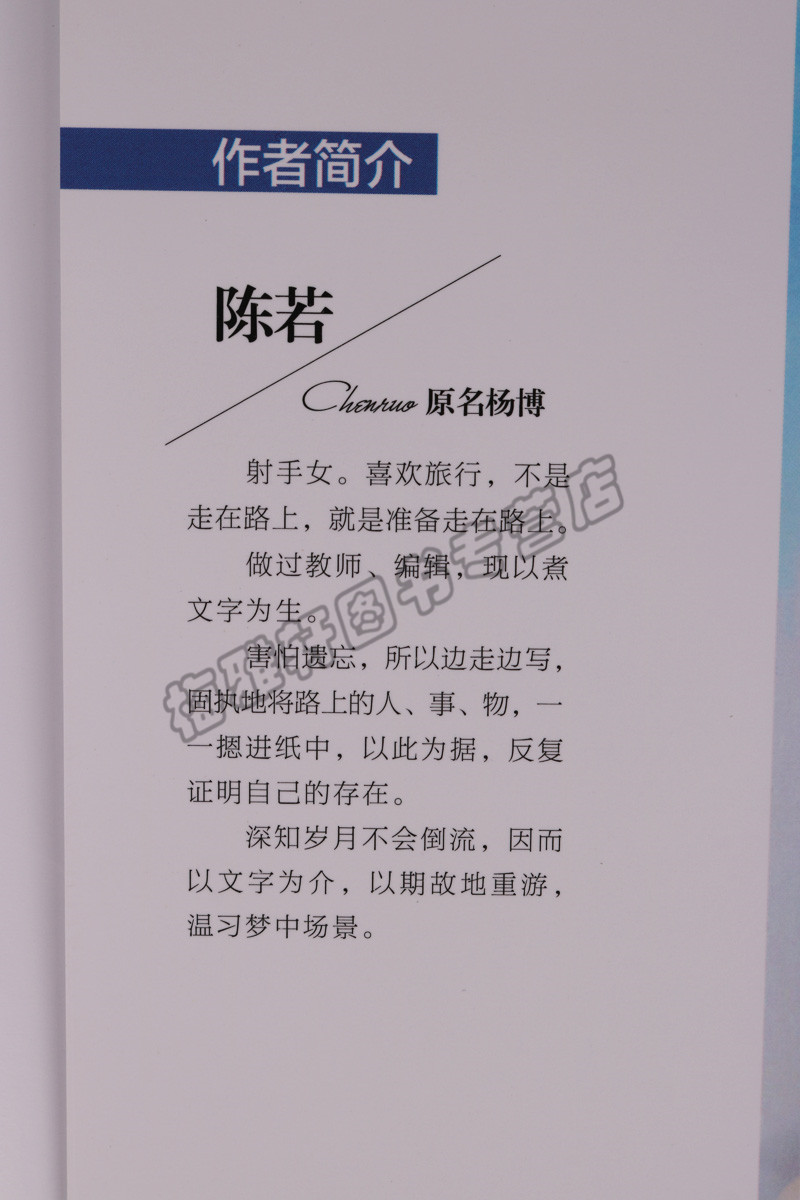 正版 陈若著系列青春志丛书（共5册）遇见你之后都是好时光 要有多坚持才敢念念不忘 趁我们还年轻 趁我们还相爱等石油工业图书