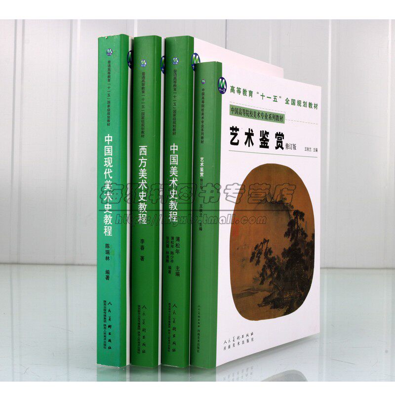 中国美术史教程 西方美术史教程 中国现代美术史/艺术鉴赏套装4册2008年版薄松年编李春美术专业教材绘画教程理论研究艺术学考试新