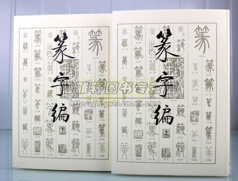 书法篆字大字典 篆字编篆书字典中国历代甲骨文书法经典钟鼎铭文石鼓文筒牍帛书陶文砖瓦碑碣刻石名家篆刻篆字汇编书法书籍