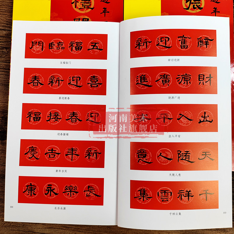 过年写春联隶书合集实用民间文学传统文化春节集字春联集锦精粹张迁碑礼器碑曹全碑毛笔书法行书练字帖临摹作品正版河南美术出版社