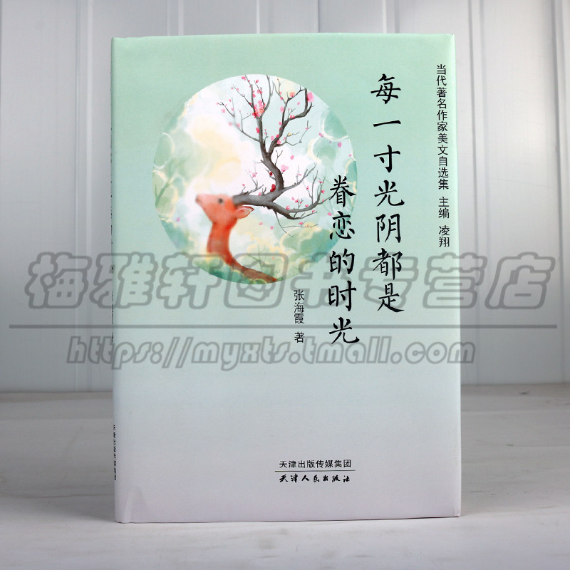 正版 每一寸光阴都是眷恋的时光 张海霞 当代作家美文自选集 中国近代随笔文学 散文随笔文学 中小学课外阅读 天津人民出版社图书