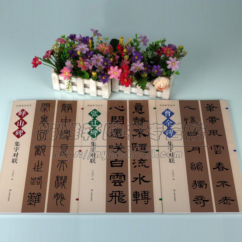 碑帖集字对联系列曹全碑集字张迁碑集字峄山碑集字对联3册隶书篆书经典名帖书法创作技法入门大字临摹练习字帖篆刻书籍广西美术