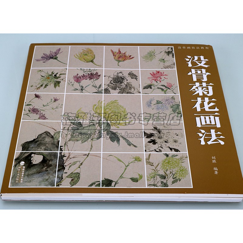 没骨菊花画法 没骨画技法教程 没骨花卉日课教程教学国画临摹画册作品集初学者入门零基础自学白描美术绘画教材书籍 福建美术出版
