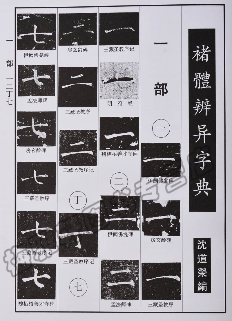 【8成新】褚遂良书法字典中华褚体辨异楷书法大字典字汇临摹中国书法大字典收录雁塔圣教序大字阴符经千字文毛笔字帖书法篆刻书籍-图0