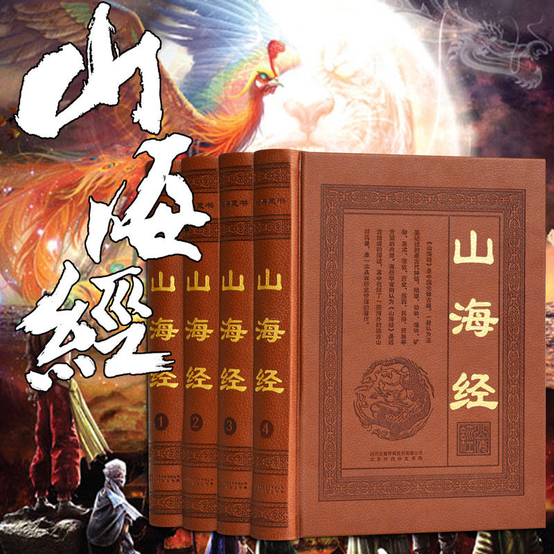 包邮 山海经全集正版全译全注图文版图解图文版彩图插页原文+注释译文全套皮面精装神话传说国学故事山海经正版全集无删减书籍