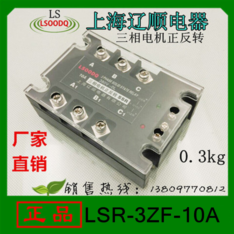 固态继电器LSR-3ZF-10A三相电机正反转SSR3上海辽顺JGX-3 - 图0