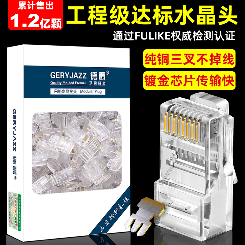 德爵水晶头超五6六类千兆非屏蔽家用网络8芯网线插头监控RJ45接头-图0