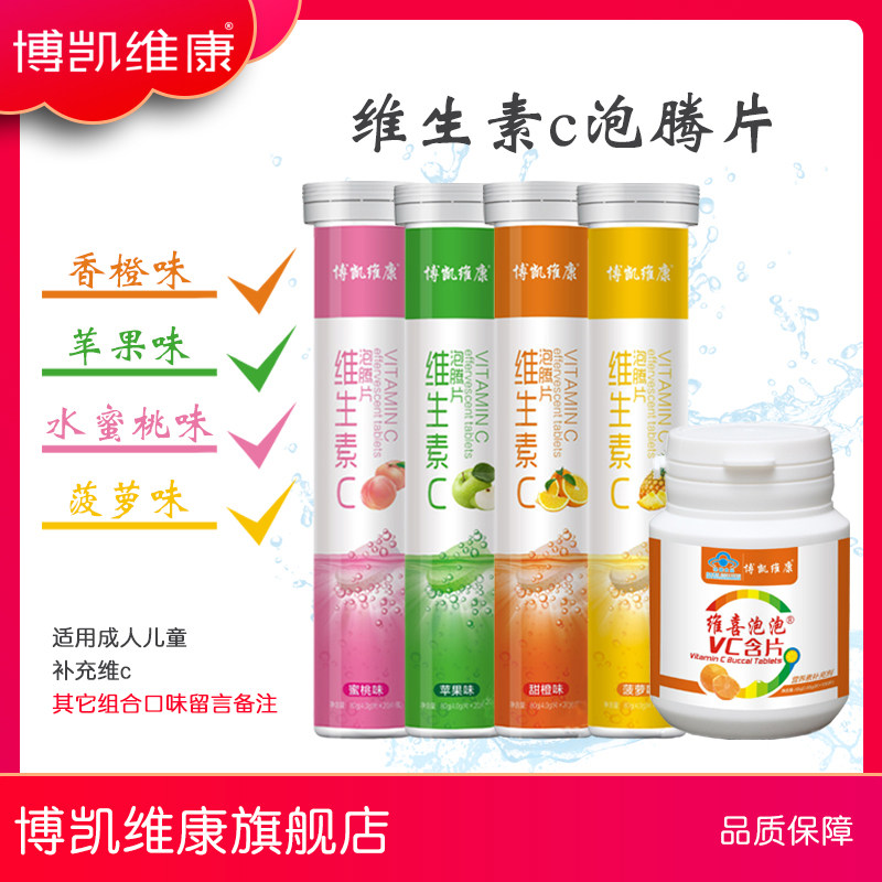 五只装100片泡腾片儿童维生素c 博凯维康维生素/复合维生素