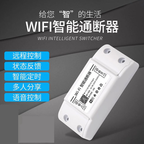 WIFI手机智能通断器灯光控制器开关APP远程音箱语音控制220零火线 - 图0