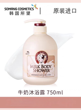 韩国进口所望牛奶身体乳保湿滋润秋冬水润肤乳液清洁沐浴露沐浴乳
