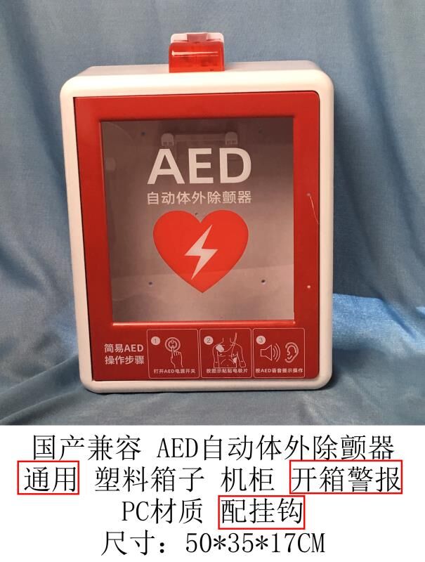 AED存储柜心脏除颤器外箱自动体外除颤仪报警箱AED急救柜AED挂箱-图1