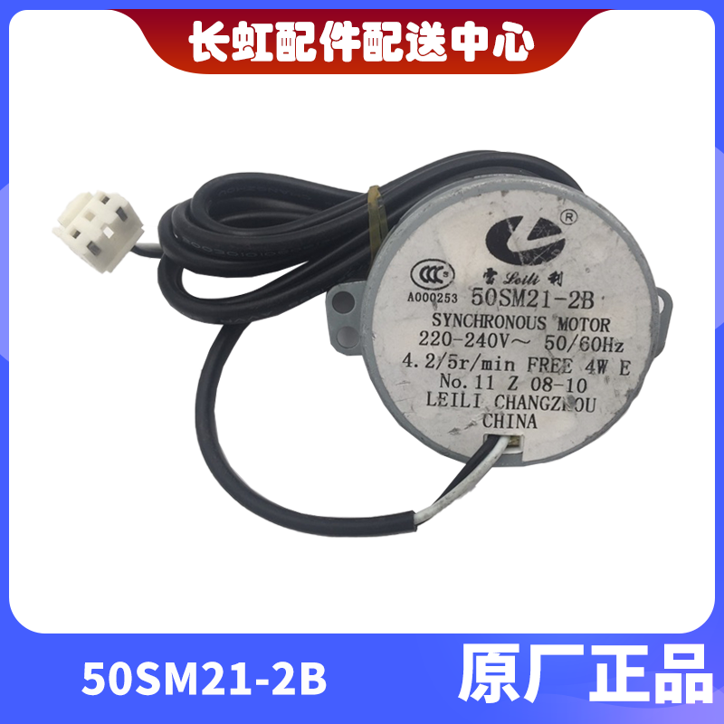 全新原厂原装长虹空调同步扫风电机 50SM21-2B 50SM21 50TYZ-D - 图3