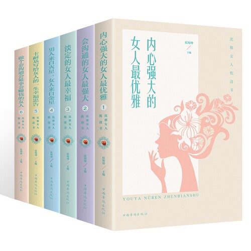 【正版6本套装】优雅女人枕边书系列说话心理学情商高就是会说话修养励志精进格局学习之道你可以哭但不能怂书籍青春励志畅销书籍 - 图1