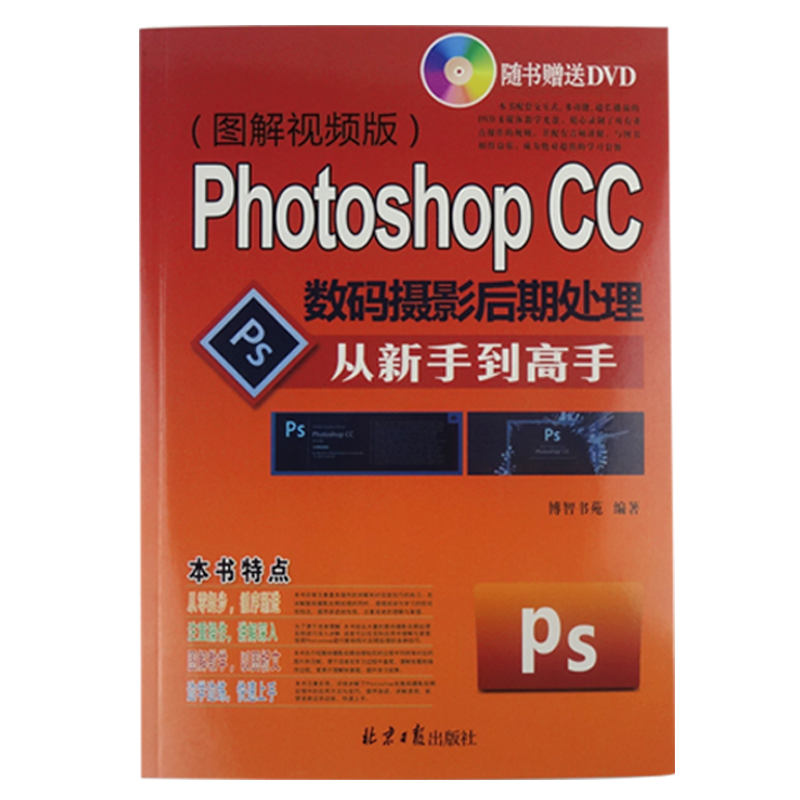 Photoshop CC数码摄影后期处理从新手到高手 图解视频版 pscc 教程  修图 抠图 笔刷 正版 包邮 送软件 - 图0