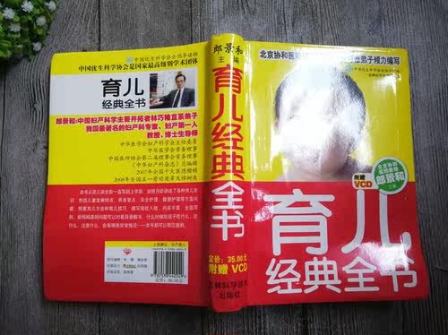 正版  育儿经典全书(附光盘) 育儿书籍 从喂养 日常照理 健康护理 安全护理 护理宝宝从一个月-3岁食谱营养辅食添加全面的育儿书 - 图1