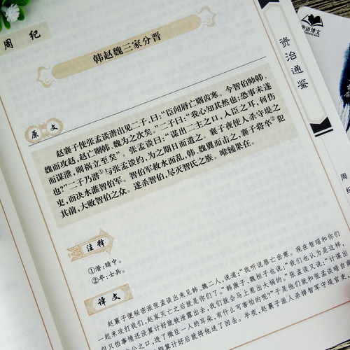 包邮 资治通鉴/中国古典名著百部藏书文白对照插图版 司马光 著 云南人民出版社 正版 原文+注释+译文 - 图1