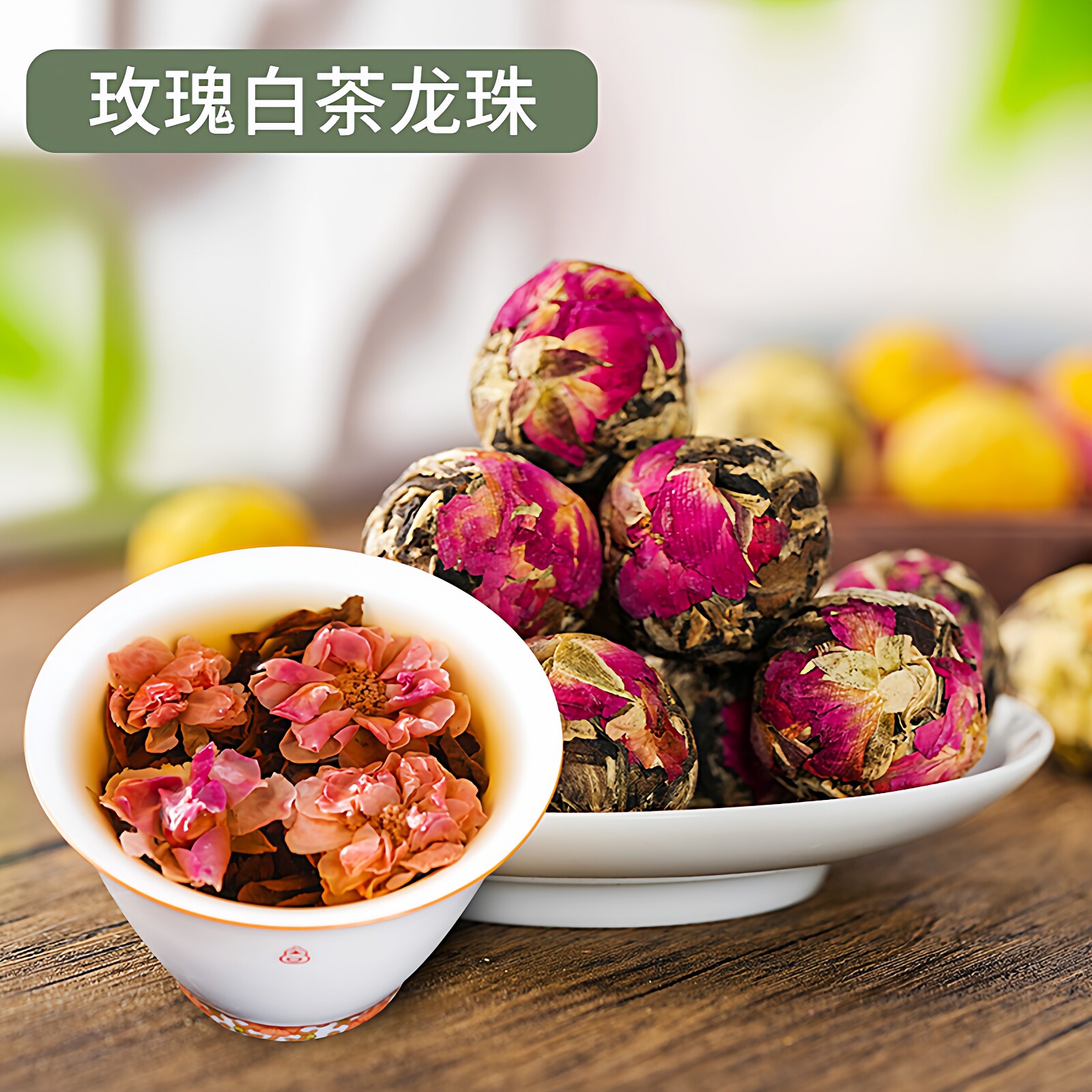 云南白茶手工龙珠工艺花茶球茉莉玫瑰花桂花菊花牡丹6种口味混装