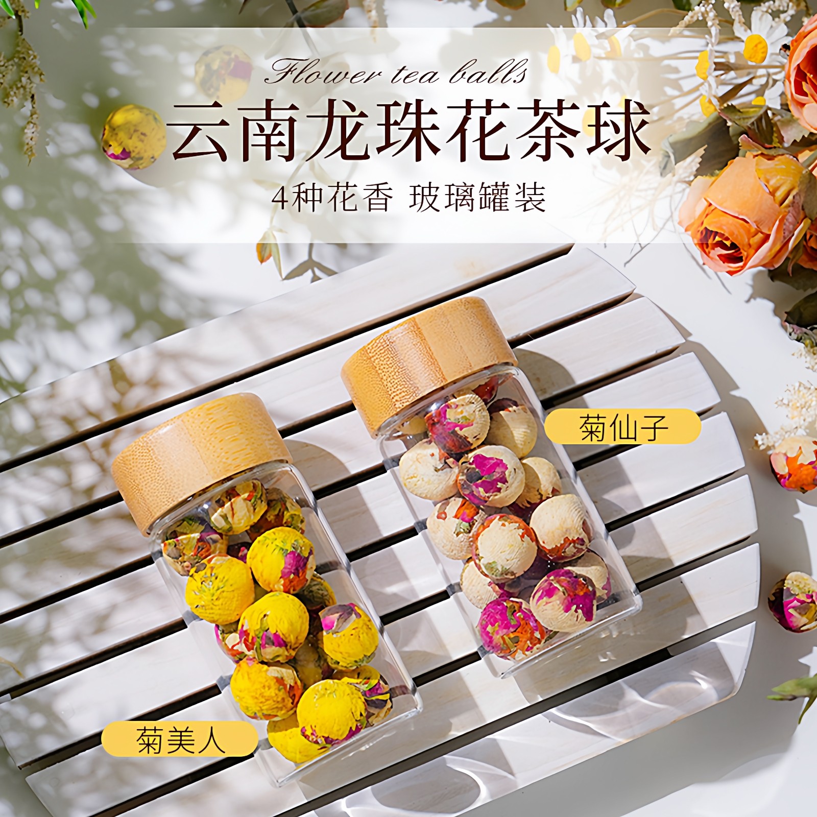 云南龙珠花茶球玫瑰茉莉花菊美人菊仙子4种花香组合玻璃瓶装16颗,淘宝优惠券,粉丝福利购,淘宝优惠卷