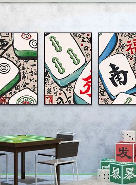 棋牌室墙面装饰画国潮风麻将馆包间挂画娱乐会所茶室创意文字壁画