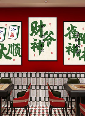 麻将馆装饰画娱乐棋牌室KTV包厢