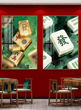 发财麻将装饰画国潮风麻雀房麻将馆挂画赌场棋牌室娱乐会所壁画