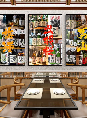 日本酒装饰画和风居酒屋烧鸟店挂画日式拉面馆寿司店日文饮品壁画